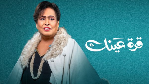 قرة عينك