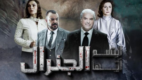 مسلسل ابتسم أيها الجنرال