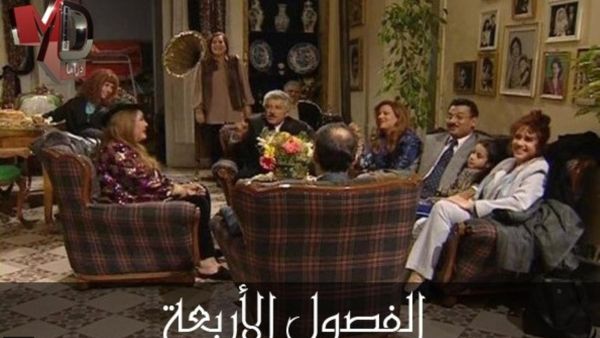 مسلسل الفصول الأربعة