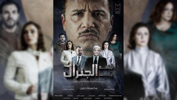 مسلسل ابتسم أيها الجنرال