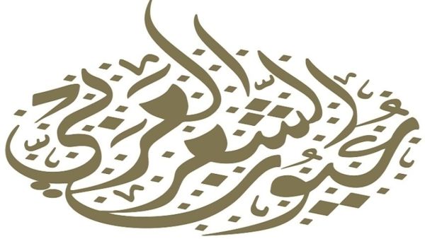 مركز أبوظبي للغة العربية يطلق مجموعة "عيون الشعر"