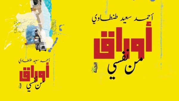 صدور كتاب " أوراق من نفسي " للكاتب أحمد سعيد طنطاوي