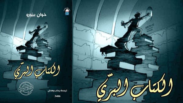 صدور الطبعة العربية من رواية "الكتاب البري" لخوان بيرو
