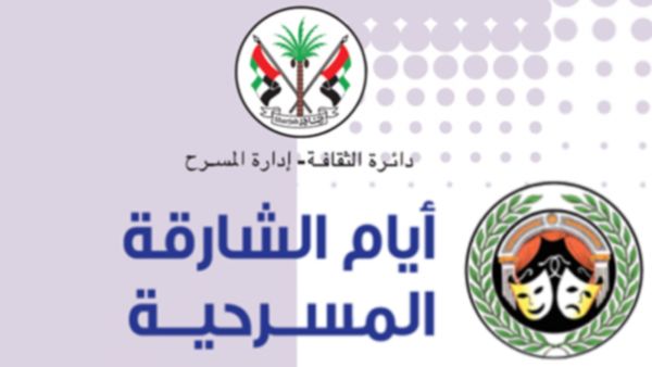 انطلاق مهرجان أيام الشارقة المسرحية