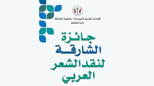 فتح باب المشاركة في جائزة الشارقة لنقد الشعر العربي