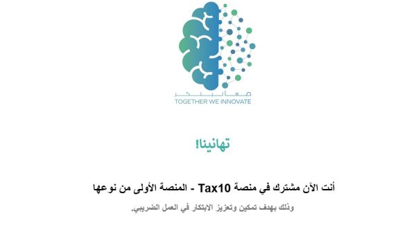 Federal Tax Authority launches its digital innovation platform ‘Tax 10’ to encourage professional excellence and creativity