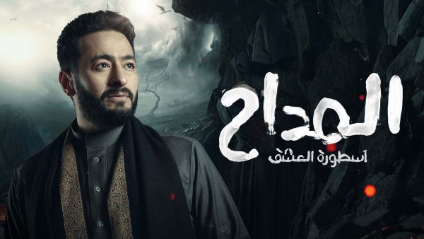 مسلسل المدّاح