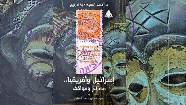 صدور كتاب " إسرائيل وأفريقيا .." للدكتور أحمد السيد عبد الرازق