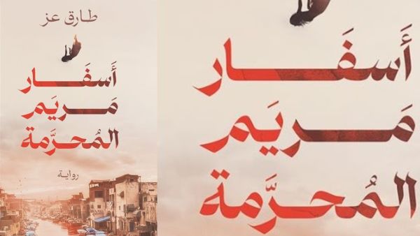 حفل توقيع رواية "أسفار مريم المحرمة" لطارق عز