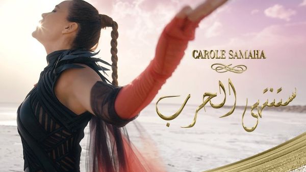 كارول سماحة