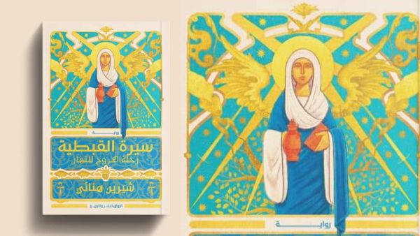 حفل توقيع رواية "سيرة القبطية" للكاتبة شيرين هنائي