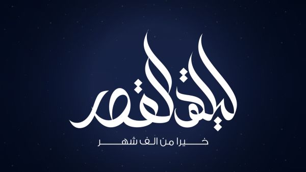 دعاء للميت في ليلة القدر