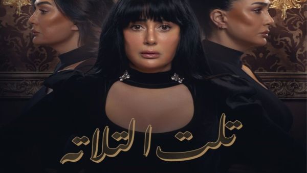 مسلسل تلت التلاتة