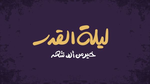 كلام عن ليلة 27 رمضان كلام عن ليلة 27 رمضان