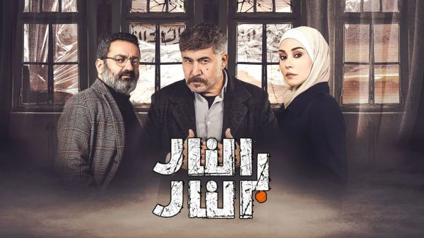 مسلسل النار بالنار