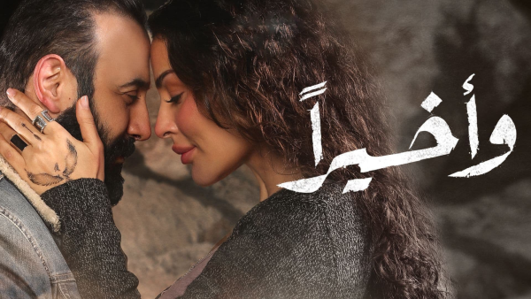 وأخيرًا