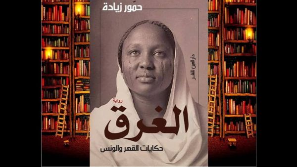 صدور ترجمة إنجليزية لرواية حمور زيادة "الغرق.."