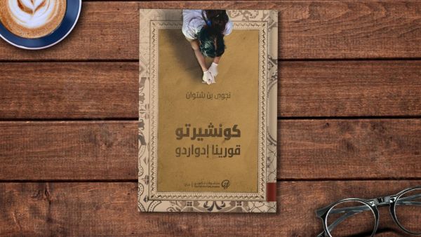 صدور طبعة مصرية من رواية "كونشيرتو قورينا إدواردو"