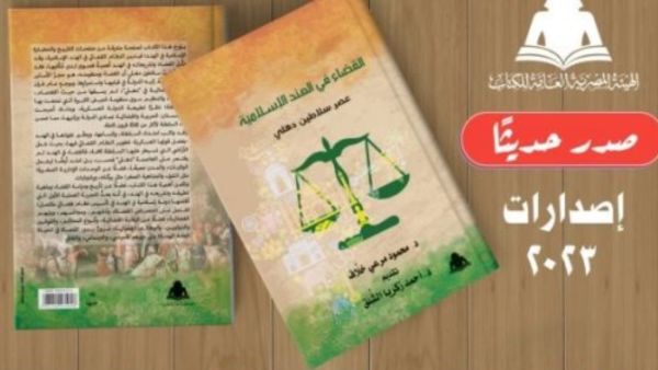 صدور كتاب «القضاء في الهند الإسلامية.. »