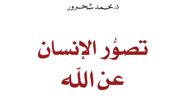 صدور "تصور الإنسان عن الله" آخر كتب محمد شحرور