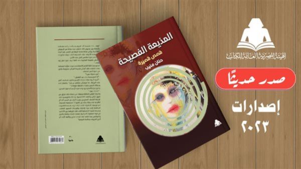 صدور المجموعة القصصية "المذيعة الفصيحة" لحنان منيب