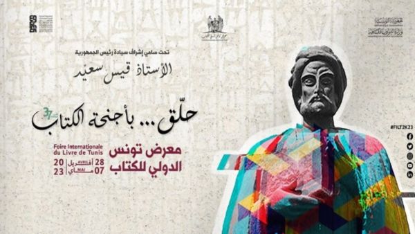 افتتاح معرض تونس الدولي للكتاب 2023 وتوزيع الجوائز
