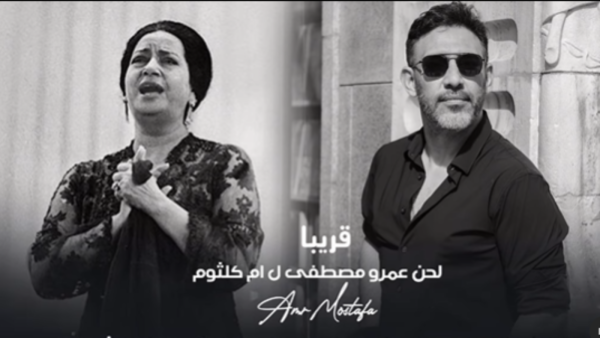 عمرو مصطفى وأم كلثوم