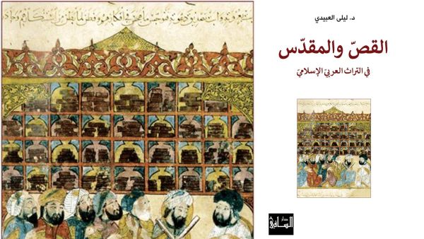 صدور  "القص والمقدس في التراث العربي الإسلامي" 
