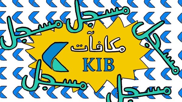 Customers interested in benefiting from KIB Rewards should register for digital banking services through the KIB online portal or the Bank’s mobile banking app – free of charge. KIB launches TV commercial to highlight  KIB Rewards Program