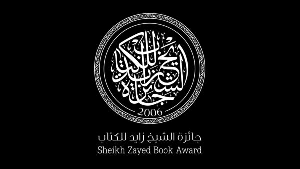 جائزة الشيخ زايد للكتاب تعلن عن أسماء الفائزين 