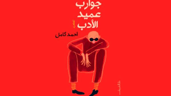 حفل توقيع  "جوارب عميد الأدب" للكاتب أحمد كامل