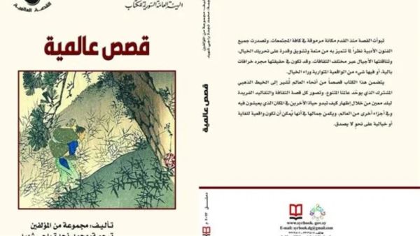 صدر حديثاً المجموعة القصصية " قصص عالمية "