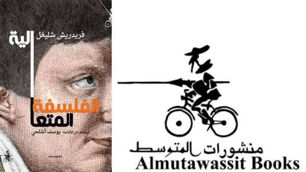 صدور ترجمة كتاب "الفلسفة المتعالية" فريدريش شليجل