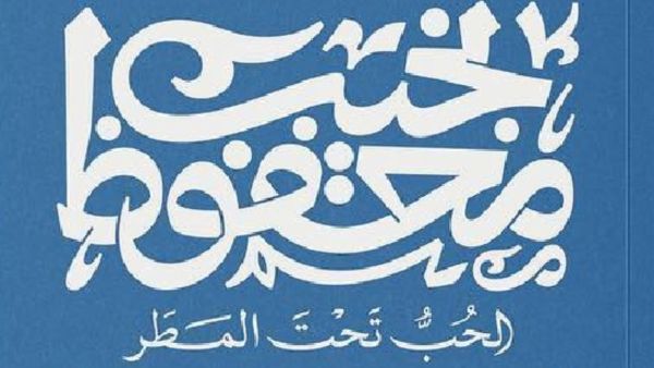 صدور طبعة جديدة من رواية "الحب تحت المطر" لمحفوظ