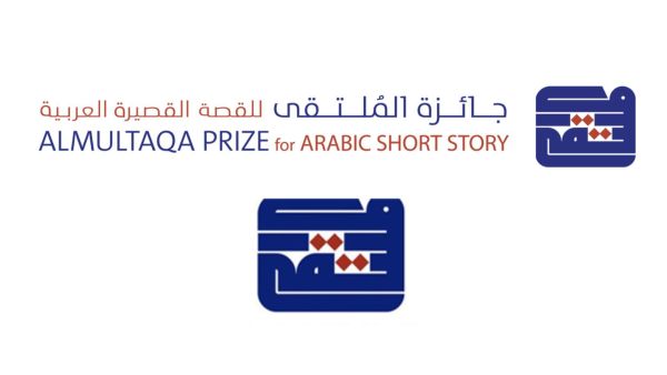 استمرار تلقي طلبات الترشح لجائزة الملتقى للقصة القصيرة