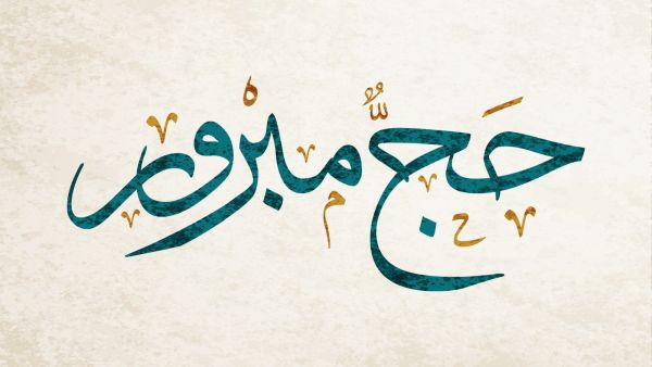 أجمل ما قيل في الحج