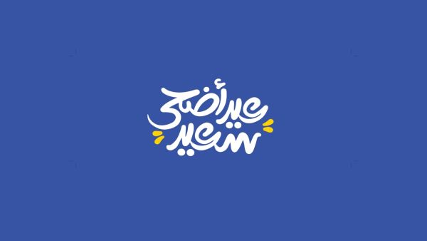 شعر عن عيد الأضحى