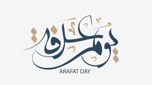 كلام جميل عن يوم عرفة