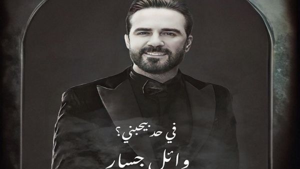 وائل جسار