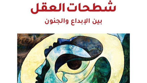 صدر حديثا ترجمة كتاب " شطحات العقل.. بين الإبداع والجنون "