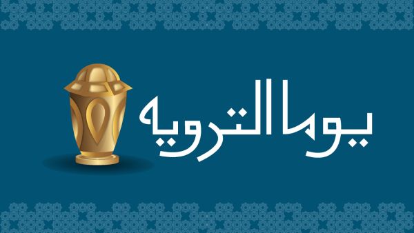 لماذا سمي يوم التروية بهذا الاسم؟