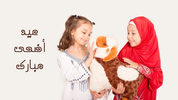 نصائح للاحتفال بعيد الأضحى مع العائلة والأصدقاء