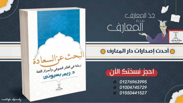 يصدر قريباً  "البحث عن السعادة رحلة فى الفكر الصوفي" 