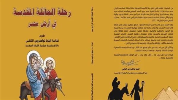 صدور كتاب "رحلة العائلة المقدسة فى أرض مصر"  