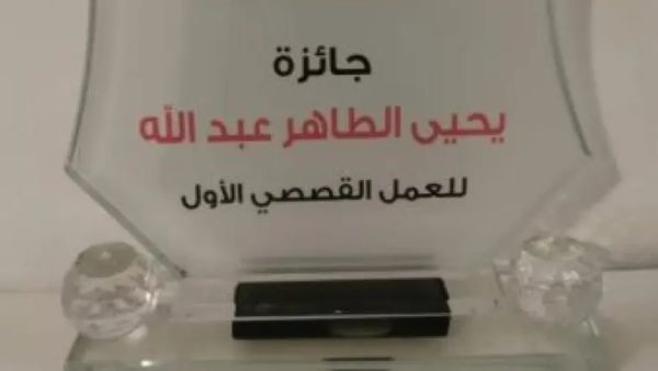 الكشف عن القائمة القصيرة من مسابقة يحيى الطاهر