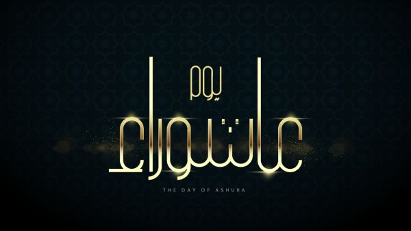رسائل تهنئة للواتس بيوم عاشوراء