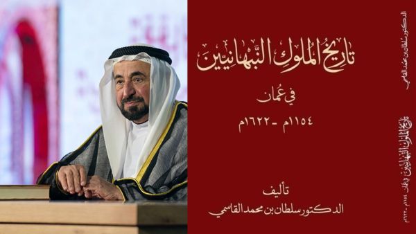 القاسمي يصدر كتاب "تاريخ الملوك النبهانيين في عُمان"
