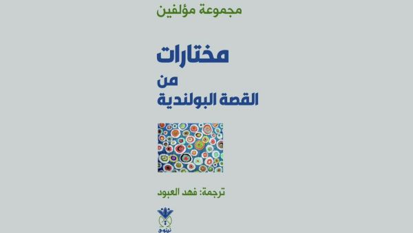 صدر حديثاً ترجمة  كتاب"مختارات من القصة البولندية"