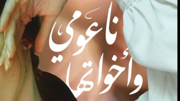 صدر حديثا رواية "ناعومي وأخواتها" للكاتب هشام الخشن