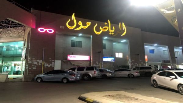 الرياض مول
